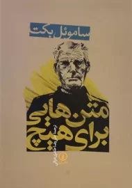 کتاب متنهایی برای هیچ | ساموئل بکت