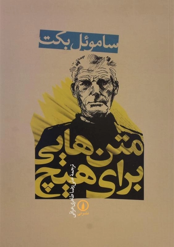 کتاب متن‌هایی برای هیچ | ساموئل بکت - 0