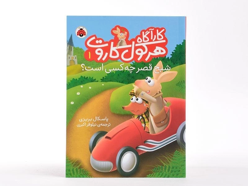 کارآگاه هرکول کاروت 1 (شبح قصر چه کسی است؟) - 3