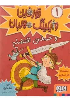 مجموعه کتاب های تورفین وایکینگ مهربان - هوپا (6 جلدی) - 11