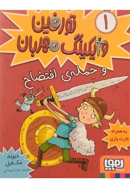 مجموعه کتاب های تورفین وایکینگ مهربان - هوپا (6 جلدی) - 11