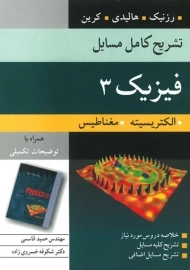 کتاب تشریح مسایل مبانی فیزیک هالیدی 3 ترجمه قاسمی