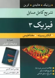 کتاب تشریح مسایل مبانی فیزیک هالیدی 3 ترجمه قاسمی