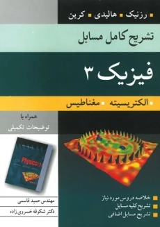 کتاب تشریح مسایل مبانی فیزیک هالیدی 3 ترجمه قاسمی