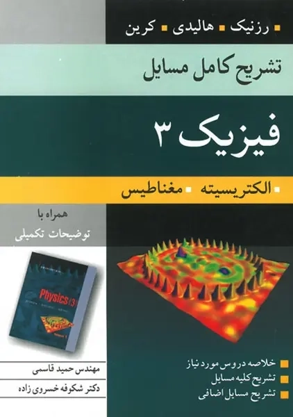 کتاب تشریح مسایل مبانی فیزیک هالیدی 3 ترجمه قاسمی
