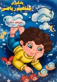 کتاب یادگیری مفاهیم ریاضی - آوای آزاده