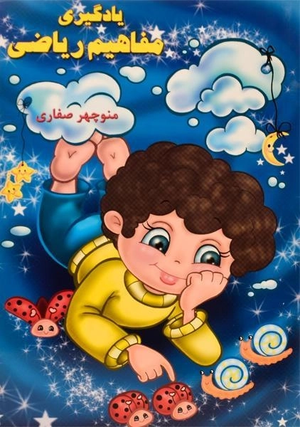 کتاب یادگیری مفاهیم ریاضی - آوای آزاده