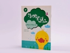 کتاب خدای ما چه جوریه؟ 3 - 2