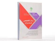 کتاب ارشد زبان تخصصی سری عمران - 2