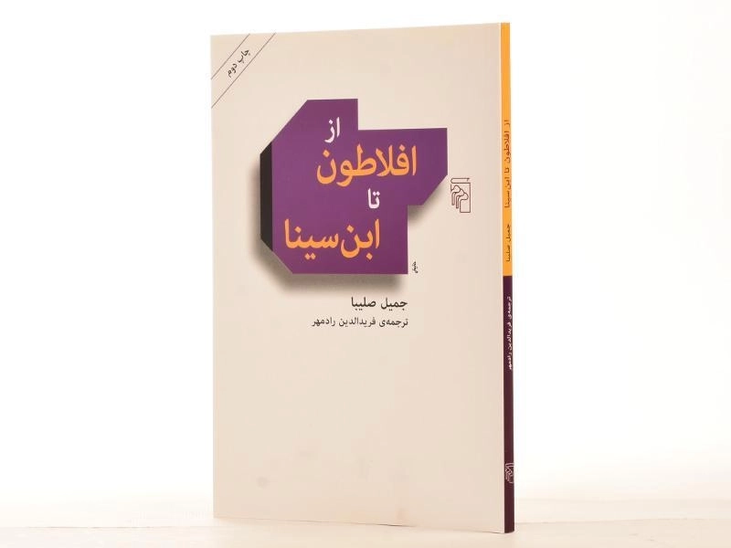 کتاب از افلاطون تا ابن سینا - جمیل صلیبا - 3