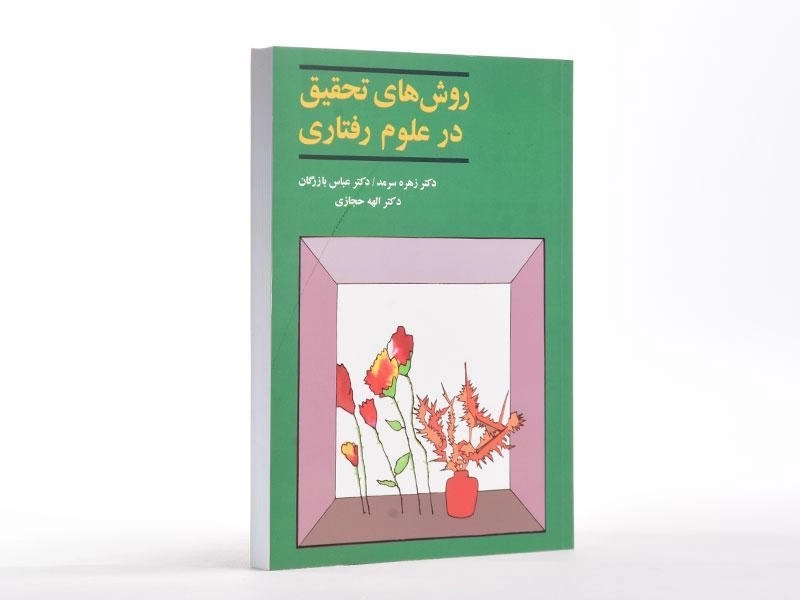 کتاب روش های تحقیق در علوم رفتاری | سرمد - 2