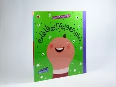 کتاب نخودی و پیتزای فلفلی (شیرین ترین قصه های ایران) - 2