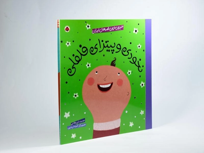 کتاب نخودی و پیتزای فلفلی (شیرین ترین قصه های ایران) - 2