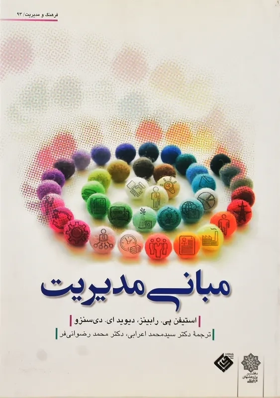 کتاب مبانی مدیریت | رابینز، دی سنزو