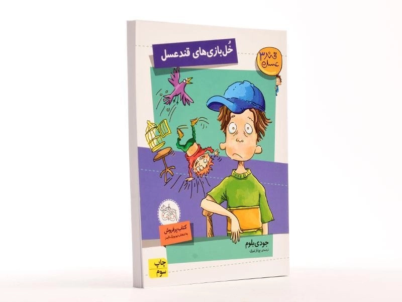 کتاب خل بازی های قند عسل (قند عسل 3) - 3