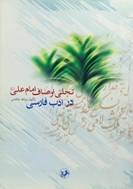 کتاب تجلی اوصاف امام علی (ع) در ادب فارسی