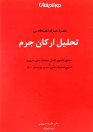 کتاب تحلیل ارکان جرم | انتشارات دوراندیشان