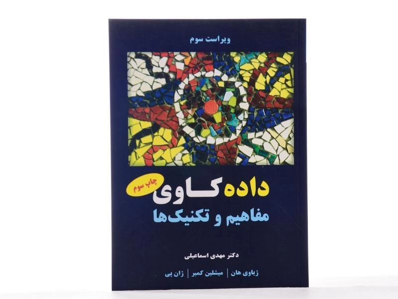 کتاب داده کاوی (مفاهیم و تکنیک ها) ژیاوی هان | اسماعیلی - 3