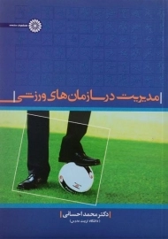 کتاب مدیریت در سازمان های ورزشی | احسانی