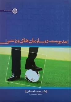 کتاب مدیریت در سازمان های ورزشی - احسانی