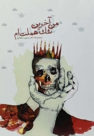 کتاب من آخرین شک هملت ام