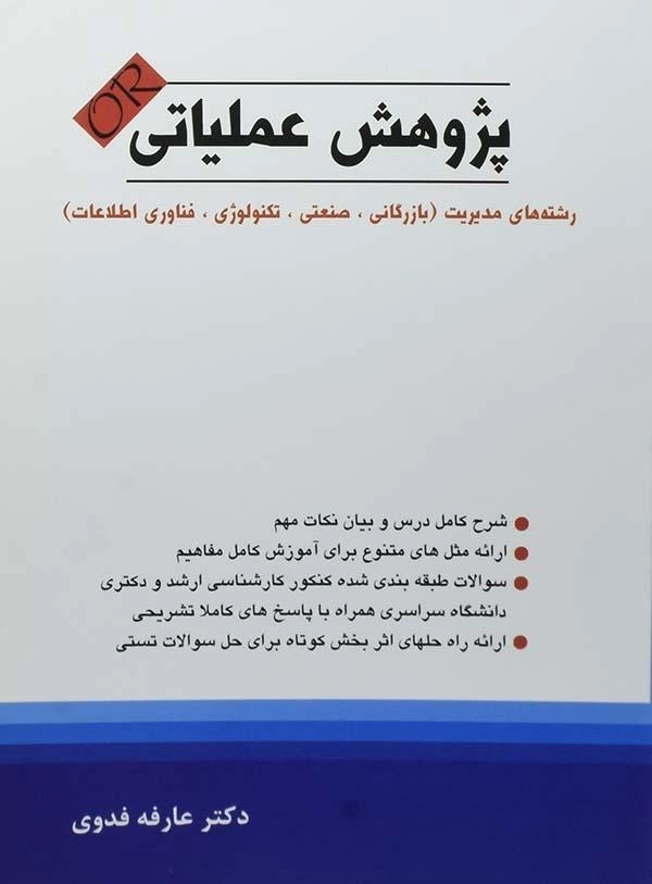 کتاب پژوهش عملیاتی | عارفه فدوی - 0