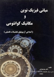 کتاب مبانی فیزیک نوین و مکانیک کوانتومی | تهرانی