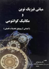 کتاب مبانی فیزیک نوین و مکانیک کوانتومی | تهرانی