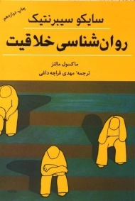 کتاب روان شناسی خلاقیت | اثر ماکسول مالتز