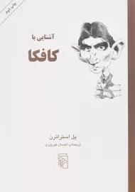 کتاب آشنایی با کافکا - پل استراترن