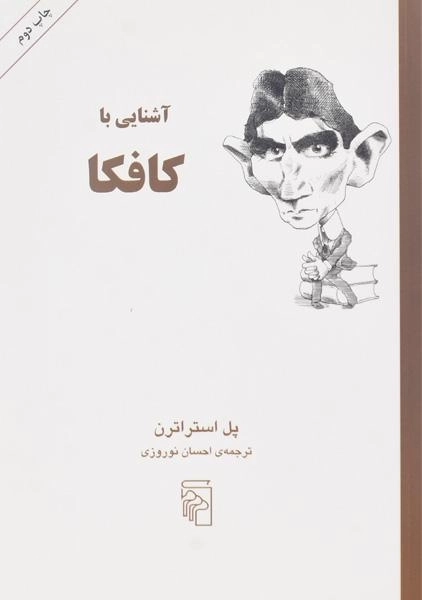 کتاب آشنایی با کافکا - پل استراترن - 0