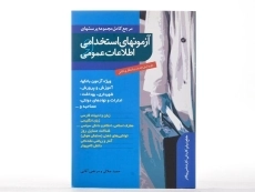 کتاب آزمونهای استخدامی و اطلاعات عمومی - ترانه - 4