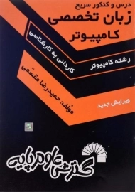 کتاب کاردانی به کارشناسی زبان تخصصی کامپیوتر | گسترش علوم پایه