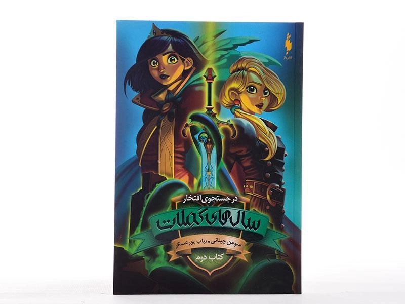 کتاب سال های کملات 2 (در جستجوی افتخار) - 4