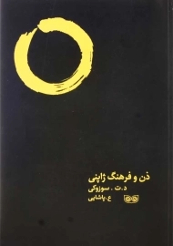 کتاب ذن و فرهنگ ژاپنی | د. ت. سوزوکی