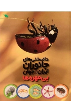 کتاب دانستنی های جانوران ایران و جهان (بی مهره ها)