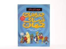 کتاب طبیعت ترسناک (جغرافیای ترسناک جهان) - 3