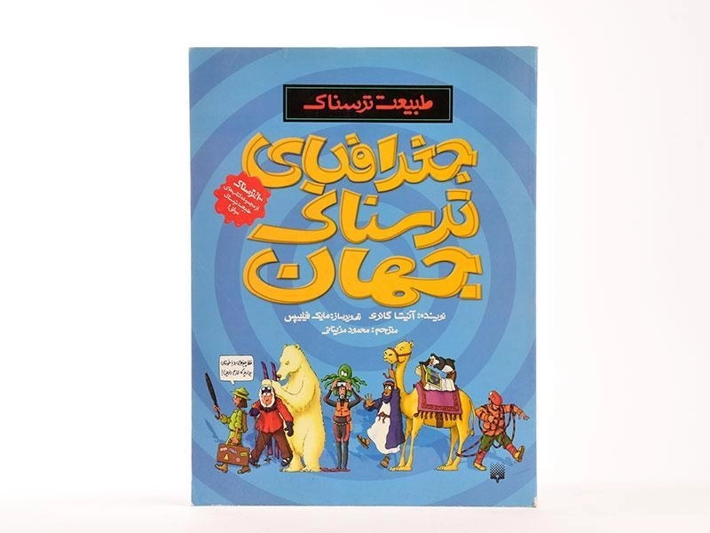 کتاب طبیعت ترسناک (جغرافیای ترسناک جهان) - 3