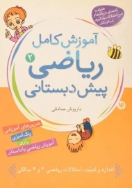 کتاب آموزش کامل ریاضی پیش دبستانی 2 - شهر قلم