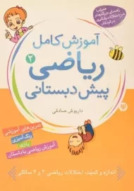 کتاب آموزش کامل ریاضی پیش دبستانی 2 - شهر قلم