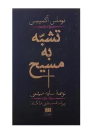 کتاب تشبه به مسیح | توماس آکمپیس