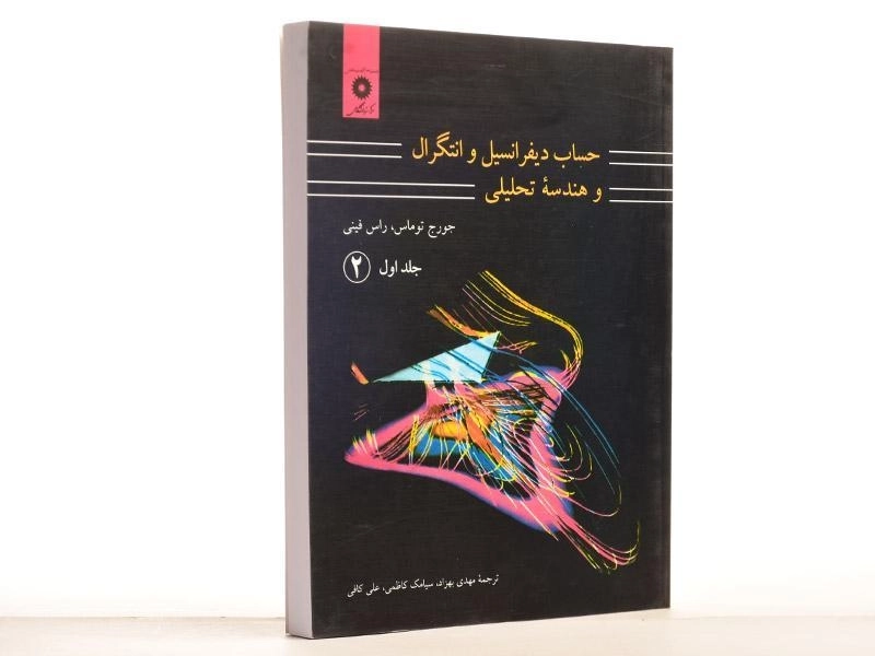 کتاب حساب دیفرانسیل 1 - توماس | بهزاد (قسمت 2) - 3