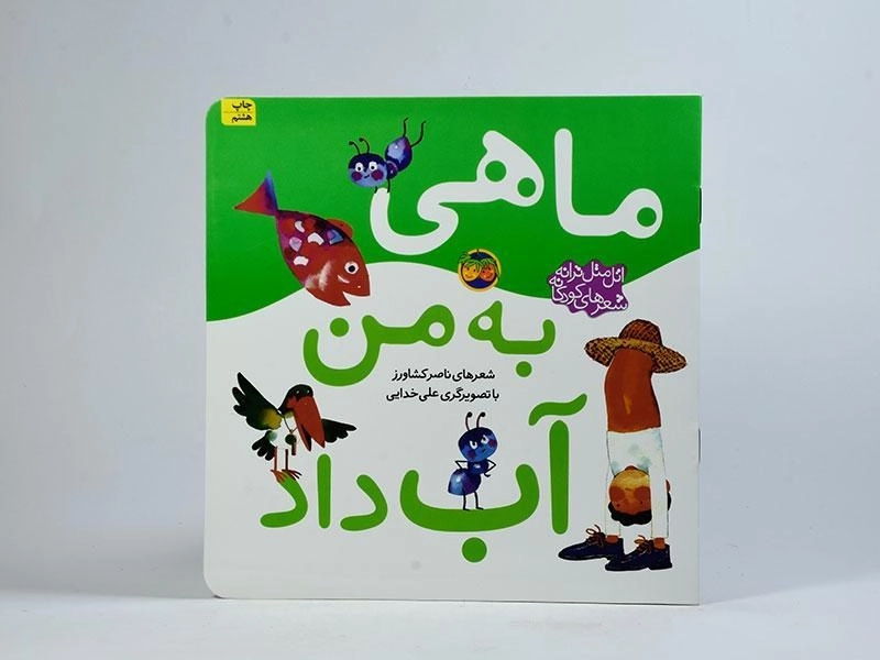 کتاب ماهی به من آب داد - 3