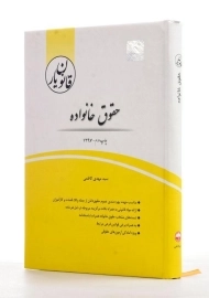 کتاب قانون یار حقوق خانواده چتردانش