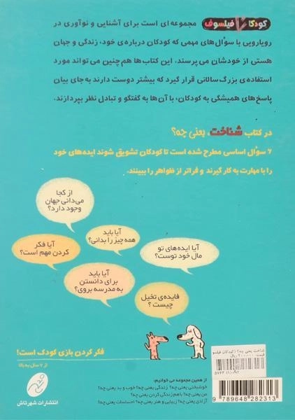 کتاب شناخت، یعنی چه؟ (کودکان فیلسوف) - 1