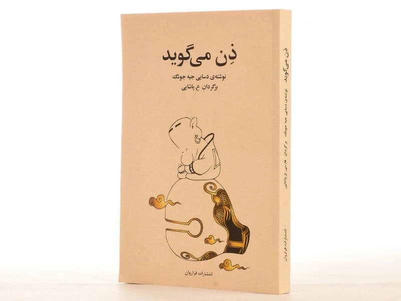 کتاب ذن می گوید | دسایی جیه جونگ - 2