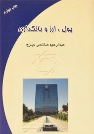 کتاب پول، ارز و بانکداری هاشمی دیزج