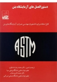 کتاب دستور العمل های آزمایشگاه بتن شاه نظری