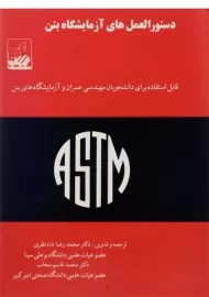 کتاب دستور العمل های آزمایشگاه بتن شاه نظری