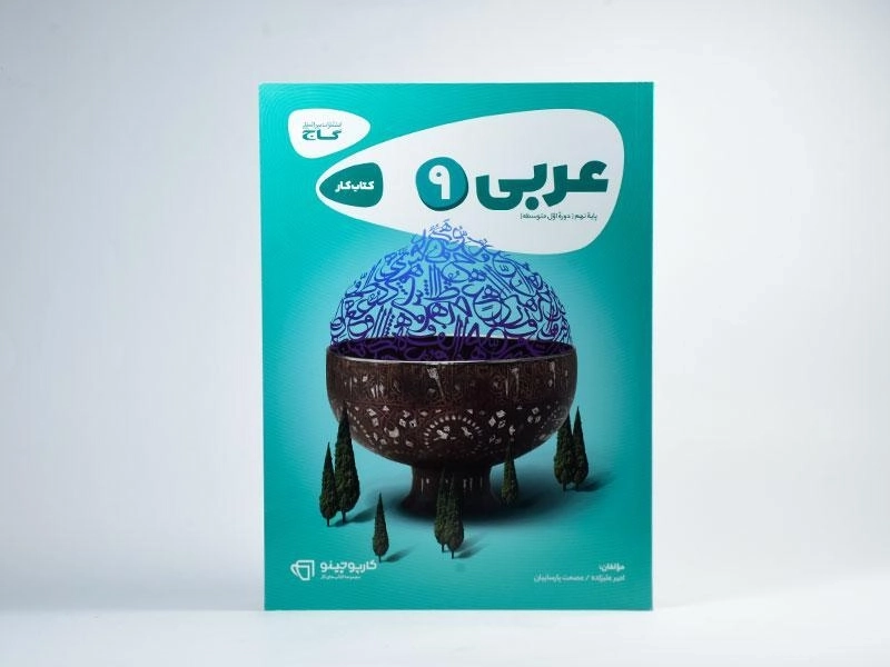 کتاب کارپوچینو عربی پایه نهم (9) گاج - 2